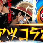【モンスト】激アツコラボがやってくるかも！？【ワンピース】