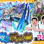 【モンスト】秘海の冒険船「アポストロス」の氷術者 アムゼに挑戦！！
