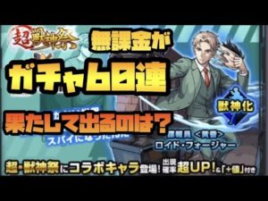 【モンスト】 SPYFAMILYコラボ来てたので無課金がオーブ300個使って回したら神引きwww