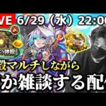 【モンストLIVE】元気な美人MCお姉様からTwitterフォローされた記念生放送。【神殿マルチしながら雑談回】