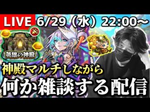 【モンストLIVE】元気な美人MCお姉様からTwitterフォローされた記念生放送。【神殿マルチしながら雑談回】