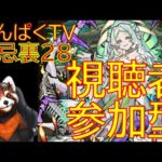 【モンスト　遭遇1:37:00】涅槃寂静　マラソン　28の獄　禁忌の獄　視聴者参加型（初見さん歓迎）