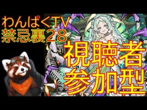 【モンスト　遭遇1:37:00】涅槃寂静　マラソン　28の獄　禁忌の獄　視聴者参加型（初見さん歓迎）