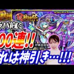 【モンスト】《神引き》100連をフラパ前に放出!!新限定アビスを狙う!!【yuki】
