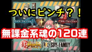 【モンスト】SPY×FAMILYコラボガチャ！罠だと分かっていても負けれない戦い。久々の顔出し