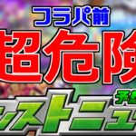 【モンスト】「忘れてないか」来るぞ…フラパ前の最後の誘惑…＆新轟絶の発表などフラパ前どうなる!?【モンストニュース】