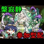 【🔴モンストライブ】禁忌の獄！​涅槃寂静周回！サブ垢は火属性紋章合宿【参加型・雑談ライブ】