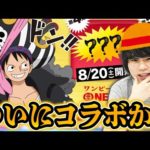 【モンスト】ワンピース×6大アプリゲームコラボ発表！モンストコラボは可能性あり！？【しろ】