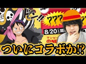 【モンスト】ワンピース×6大アプリゲームコラボ発表！モンストコラボは可能性あり！？【しろ】