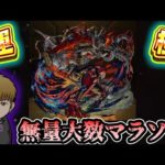 【🔴モンストライブ】無量大数マラソン#2【けーどら】