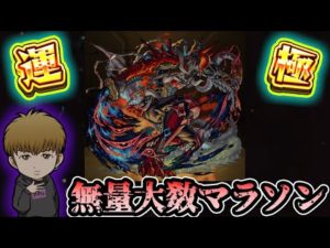 【🔴モンストライブ】無量大数マラソン#2【けーどら】