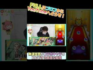 スパイファミリーコラボガチャを無課金でコンプする貴重な瞬間#Shorts