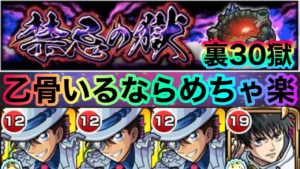 【裏禁忌の獄30】乙骨いるなら自軍無課金でもめっちゃ楽に攻略！禁忌の集大成！【モンスト】