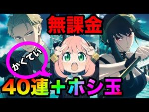【かくてい!?】無課金がスパイファミリーコラボ40連引く!!!!!!【モンスト】【無課金】