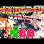 【モンストLive🔴】🍀80　なつぬんコラボ💪🏽( ¨̮ 　ネオ運極EX阿頼マラ！【VTuber】