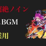【モンスト】新超絶ノイン　ボスBGM   作業用