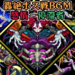 【歌詞付き】轟絶1～5周目 ボス戦BGM【モンスト】