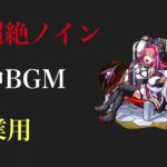 【モンスト】新超絶ノイン　道中BGM  作業用