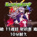 10分耐久【モンスターストライク】超絶 11週目 契約者 道中