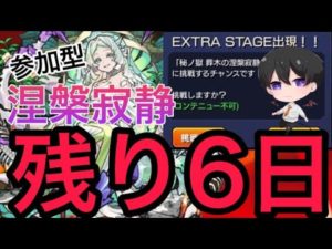【モンスト】視聴者参加型 【涅槃寂静】禁忌の獄 裏２８EX 周回！ 初心者の方🔰初見さん歓迎【Vtuber】