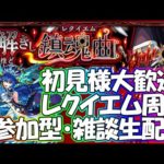 【モンストLIVE】レクイエム運極周回お手伝い生配信！初見様大歓迎！【参加型・雑談ライブ】【参加は概要欄から】