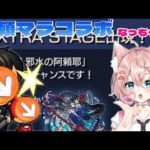 【モンスト アラマラＬＩＶＥ🔴 】ネオ運極のなっちゃんをゲストに阿頼耶マラソン周回でラキリザを目指す【まつぬん。】6月3日