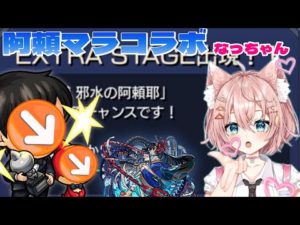 【モンスト アラマラＬＩＶＥ🔴 】ネオ運極のなっちゃんをゲストに阿頼耶マラソン周回でラキリザを目指す【まつぬん。】6月3日