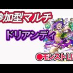 【モンスト】 参加型マルチ　新イベクエ　ドリアンディ