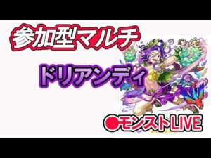 【モンスト】 参加型マルチ　新イベクエ　ドリアンディ