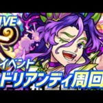 【#モンスト】🔴LIVE！4画面同時マルチ【ドリアンディ】