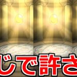 【モンスト】「ガチャ」運営さん…どんな確率やぁぁあ!!…あるキャラを狙った男の末路…。