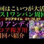 【モンスト】超優秀なあいつでボス1ワンパン高速周回!!『ドリアンディ』のスコア稼ぎ用周回パ紹介！