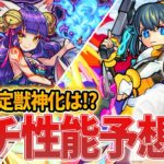 【モンスト】次の限定獣神化はこのキャラが怪しい！？『アミダ』『妲己』ガチ性能予想！！【しろ】
