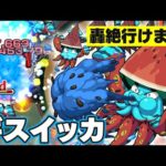 【モンスト】砲撃型超強ブレス持ちで轟絶クエストも行けちゃう!?ギスイッカ使ってみた【ターザン馬場園】