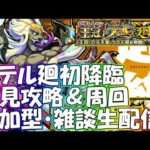 【モンストLIVE】ケテル廻初見攻略＆周回生配信！初見様大歓迎！【参加型・雑談ライブ】【参加は概要欄から】