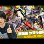 【モンストLIVE配信 】新超絶『ケテル廻』を初見で攻略！【しろ】