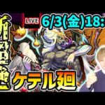 【🔴モンストライブ】※重力バリア・魔法陣がメインギミックで登場！新超絶『ケテル廻』を生放送で攻略【けーどら】