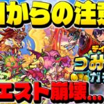 【モンスト】デイリーつみたてガチャは○○に注意…決戦超究極が早くも崩壊？今週のモンストをまとめるしゃーぺんニュース！#182