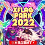 【モンスト】※本日終了のため注意　コラボに獣神化、オーブ大量配布もあったやばすぎる最強のイベントが今年もやって来る！【XFLAG PARK 2022】