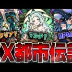【モンスト】禁忌EX出現率UP?囁かれる噂・都市伝説10選まとめ