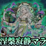 【🔴モンストライブ】涅槃寂静マラソン#5【けーどら】