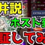 【ヤバすぎ】EX涅槃寂静『天井説』『ホスト変更説』検証してみた【モンスト】