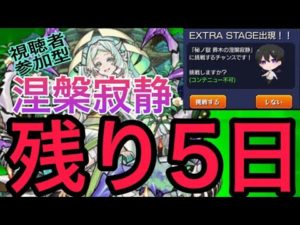 【モンスト】視聴者参加型 【涅槃寂静】禁忌の獄 裏２８EX 周回！ 初心者の方🔰初見さん歓迎【Vtuber】