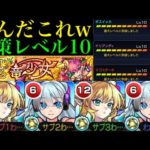 【モンスト】対策レベル全部10で『超究極ドランフルッツ』に行ってみたらクエスト崩壊してたww【決戦クエスト】