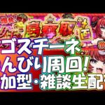 【モンストLIVE】マゴスチーネのんびり周回生配信！初見様大歓迎！【参加型・雑談ライブ】【参加は概要欄から】
