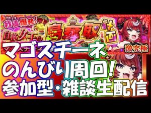 【モンストLIVE】マゴスチーネのんびり周回生配信！初見様大歓迎！【参加型・雑談ライブ】【参加は概要欄から】