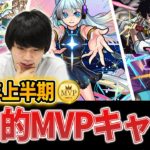 【モンスト】今年は壊れキャラ多すぎ！？2022年上半期に実装されたモンストキャラしろ的MVP！《限定/コラボ/通常編》【モンスト】【しろ】