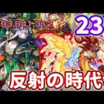 【禁忌：２３】サラマンダー改の火力はやっぱり強すぎるw【モンスト】