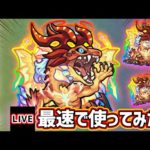【🔴モンストライブ】ファイアイーター×超アンチアビリティ3種を所持！サラマンダー獣神化改を最速で使ってみた【けーどら】