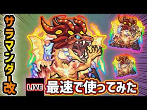 【🔴モンストライブ】ファイアイーター×超アンチアビリティ3種を所持！サラマンダー獣神化改を最速で使ってみた【けーどら】